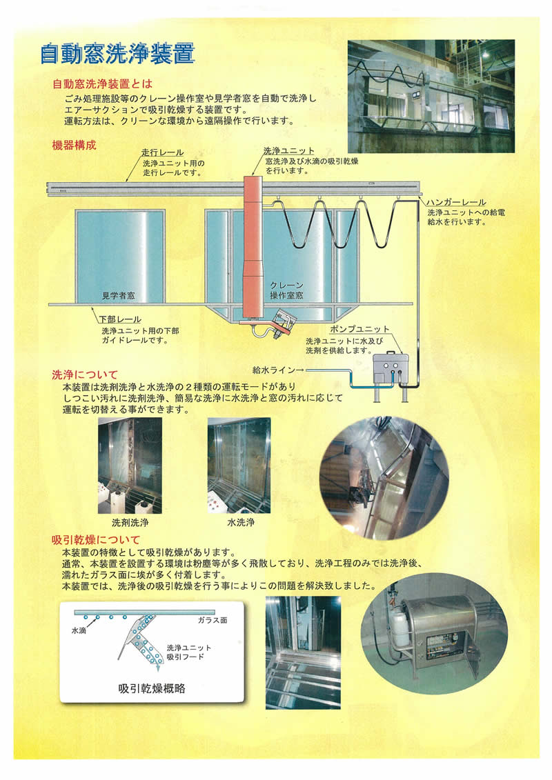 クレーン操作室窓洗浄装置